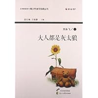 大人都是灰太狼/读品悟文学新观赏青少年读写范典丛书
