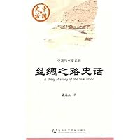 丝绸之路史话