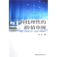 科技理性的价值审视