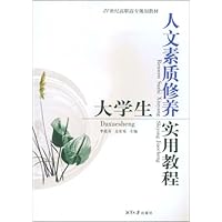 大学生人文素质修养实用教程