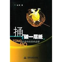 捅破一层纸:生活中的简单道理