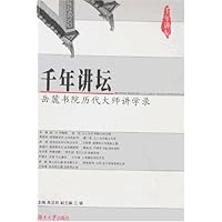 千年讲坛:岳麓书院历代大师讲学录