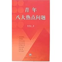 青年八大热点问题
