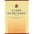民主执政的路径依赖与体制创新