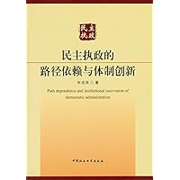 民主执政的路径依赖与体制创新 