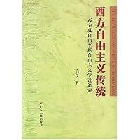 西方自由主义传统:西方反自由至新自由主义学说追索