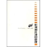 北京电影学院规划教材•影视制片项目管理