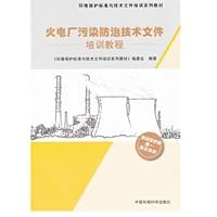 火电厂污染防治技术文件培训教程(环境保护标准与技术文件培训系列教材)