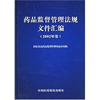药品监督管理法规文件汇编(2002年卷)