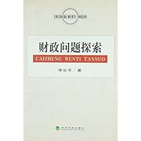 财政问题探索