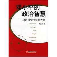 邓小平的政治智慧:政治哲学视角的考察