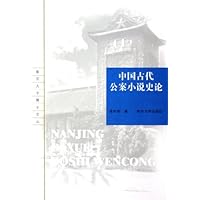 中国古代公案小说史论/南京大学博士文丛