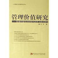 管理价值研究--管理价值观念的现代反思与体系重构
