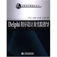 Delphi程序设计及实验指导