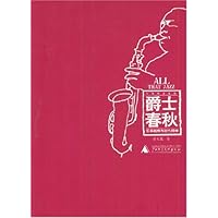 爵士春秋:乐手略传与时代精神