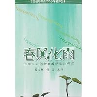 春风化雨:刘国平老师教育教学实践研究