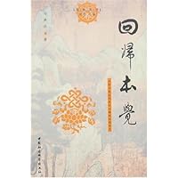 回归本觉:净影寺慧远的真识心缘起思想研究