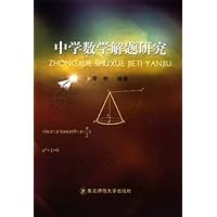 中学数学解题研究