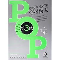 新锐商业pop海报模板第3辑
