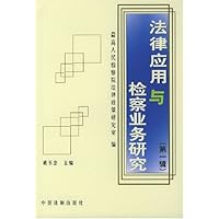 法律应用与检察业务研究(第1辑)
