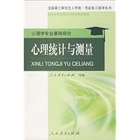 心理统计与测量:心理学专业基础综合