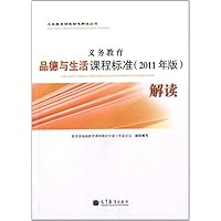 义务教育品德与生活课程标准(2011年版)解读