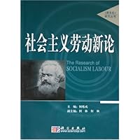 社会主义劳动新论