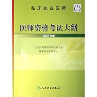 临床执业医师:医师资格考试大纲(2007年版)