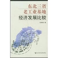 东北三省老工业基地经济发展比较