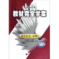 高中历史(必修3RMLS王后雄学案)/教材完全学案