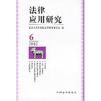 法律应用研究(2002年第6辑)