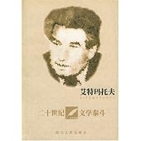 艾特玛托夫:20世纪文学泰斗