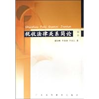 税收法律关系简论