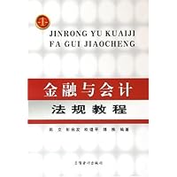金融与会计法规教程