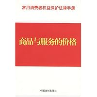 常用消费者权益保护法律手册:商品与服务的价格