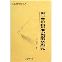 阿兰•罗伯:格里耶小说叙事话语研究