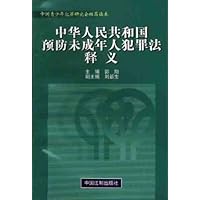 中华人民共和国预防未成年人犯罪法释义