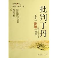 批判于丹:正说"论语"智慧