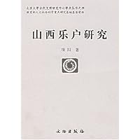 山西乐户研究
