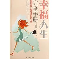 幸福人生完全手册