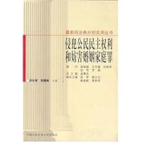 侵犯公民民主权利和妨害婚姻家庭罪