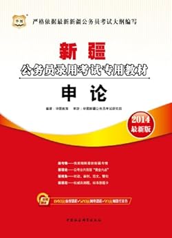 《(2014最新版)新疆省公务员考试专用教材·申