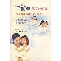 与宝宝共度好时光:婴幼儿情智引导手册