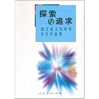探索与追求:浙江省义乌中学学生作品集