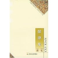 探律集/中国音乐学研究文库