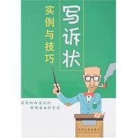 写诉状实例与技巧