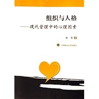 组织与人格:现代管理中的心理因素