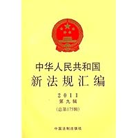 中华人民共和国新法规汇编(2011年第9辑)(总第175辑)