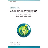 特殊作业军人心理健康教育指南