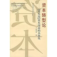资本转型论:资本论资本理论的具体化
